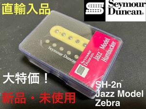 【直輸入品】セイモア・ダンカン Seymour Duncan SH-2n JAZZ Model フロント用 ゼブラ ハムバッカー PU