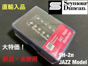 【直輸入品】セイモア・ダンカン Seymour Duncan SH-2n JAZZ Model フロント用 ハムバッカー PU