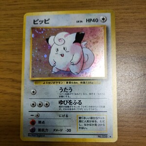 旧裏面ポケモンカード第1弾 ピッピ