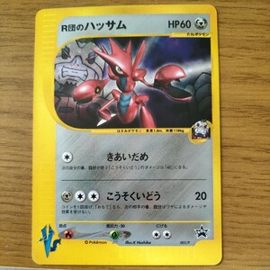 R団のハッサム プロモ （002/P） e 「ポケモンカードトレーナーズVol.12」おまけカード