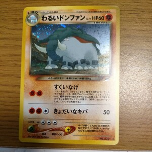 旧裏面 ポケモンカードネオ第4弾 わるいドンファン