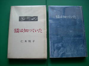 第３回江戸川乱歩賞受賞作　「　猫は知っていた　」　二木悦子　昭和３２年大日本雄弁会講談社刊　初版箱　装幀　伊藤明