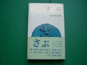 直木賞受賞辞退作家　「　さぶ　」　山本周五郎　１９６３年新潮社刊　初版帯　ポケット・ライブラリ