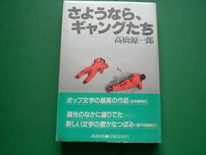 　「 　さようなら、ギャングたち　」　高橋源一郎　１９８２年講談社刊　初版帯　推薦文　瀬戸内晴美・吉本隆明