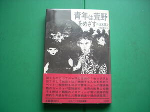 直木賞受賞作家　「　青年は荒野をめざす　」　五木寛之　昭和４２年文藝春秋刊　初版帯　装幀　柳生弦一郎