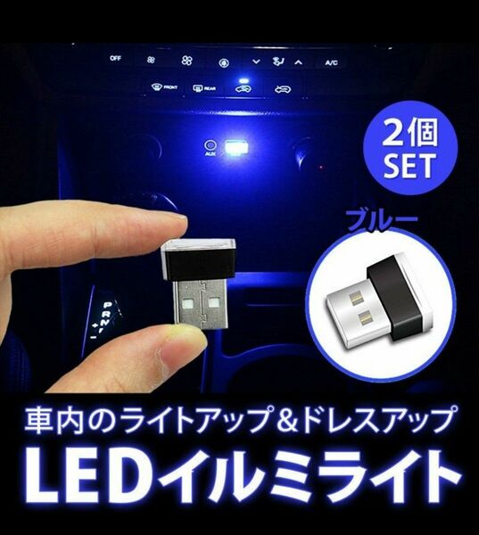 ２個　新品未使用品　★　USB端子 LEDミニライト 青