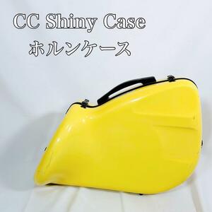 【希少】　CC Shiny Case シャイニー　ホルンケース　ハードケース