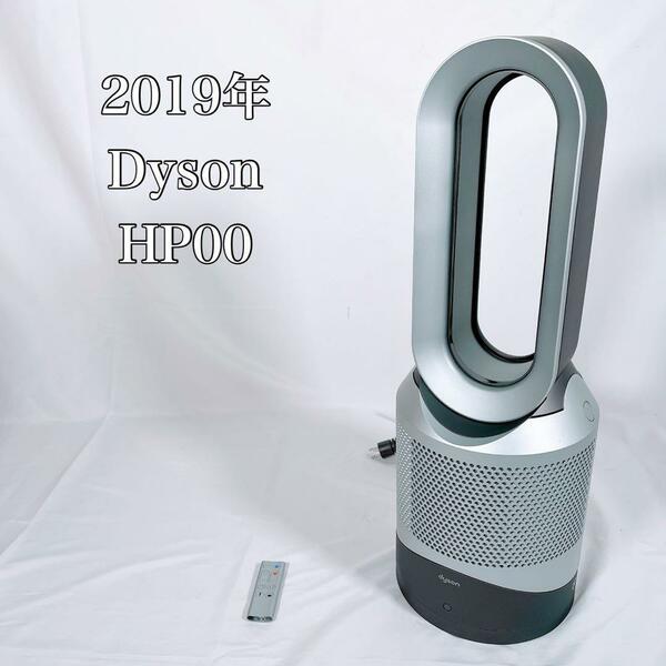 【動作品】Dyson ダイソン　HP00 2019年製　Hot+Cool