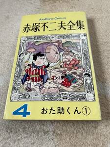 赤塚不二夫全集4 おた助くん①