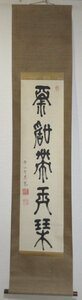 B9947 野口雪江【篆書　熊谷　書家　関思恭門　「寛政三名筆」　書道】