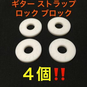 ☆ 即決・新品!! ギター ストラップ ロック ブロック ホワイト ４個 ☆