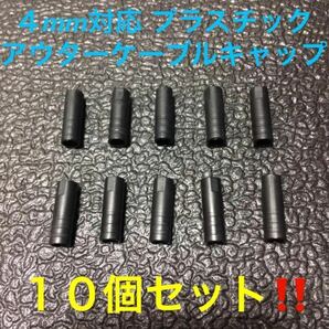 ☆ 即決・新品!! 自転車 プラスチック アウターケーブルキャップ ４mm １０個 ☆の画像1