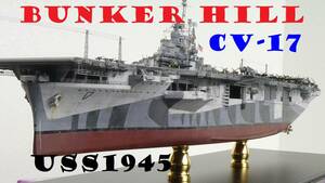 USS バンカーヒル　空母　精密完成品　１/７００ ドランゴン社製　Banker Hill 新品