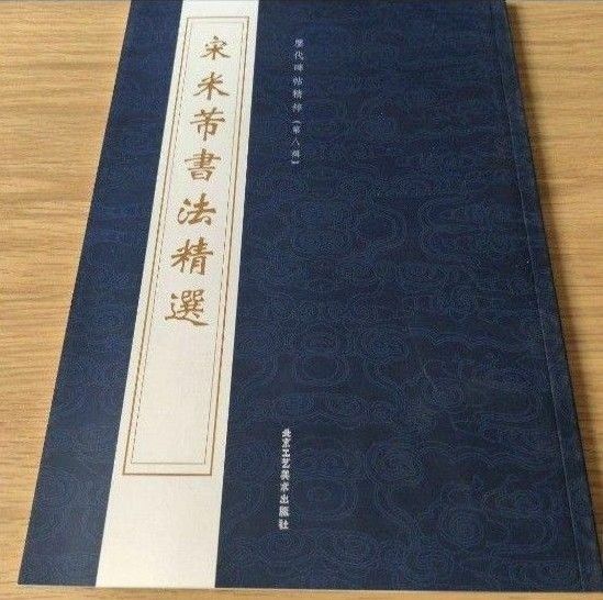 米フツ 書法精選 書道 臨書 古典 中国書道 習字