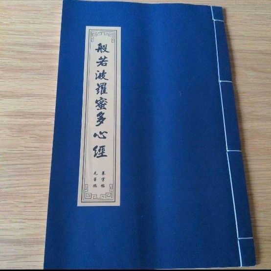 般若心経 模写やなぞり書きなど練習に 書道