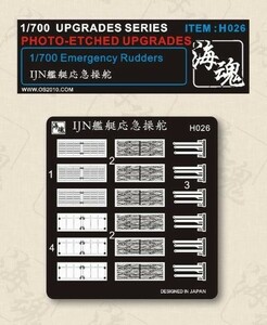 1/700 WW II 日本海軍　艦艇　応急舵 海魂　OceanSpirit [H026] Emergency