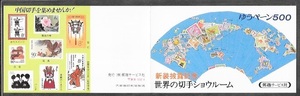 ★ふみの日切手帳（昭和62年）★60円5面＋40円5面★表紙4★