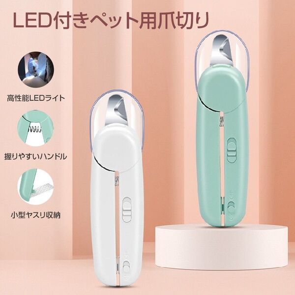 LEDライト付き ペット用 爪切り 猫 犬 ペット 爪とぎ 白色 緑色 簡単 初心者 便利 引っかき傷 切りすぎ防止 握りやすい