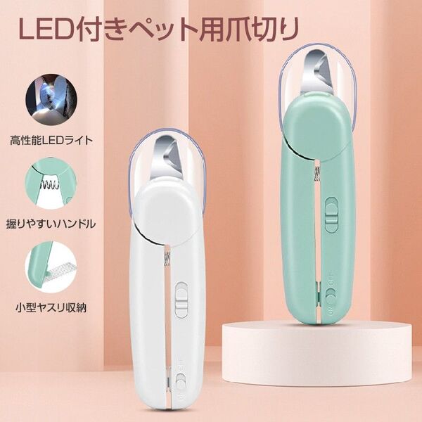 LEDライト付き ペット用 爪切り 猫 犬 ペット 爪とぎ 白色 緑色 簡単 初心者 便利 引っかき傷 切りすぎ防止 握りやすい 