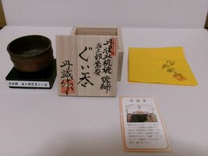 【小さな逸品】大西誠一　丹誠窯　丹波立坑焼赤土部窯変ぐい呑　共箱・共布・栞