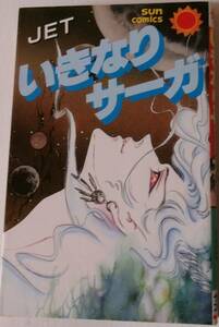 サンコミ　JET 「いきなりサーガ」 全1冊 昭和63年7月発行 初版