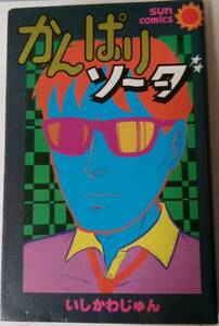 サンコミ　 いしかわじゅん 「かんぱりソーダ」 全1冊 昭和56年2月発行 初版