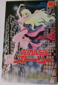 サンコミ　佐伯かよの 「マジカル・らぶ・ストーリー」 全1冊 昭和56年8月発行 初版