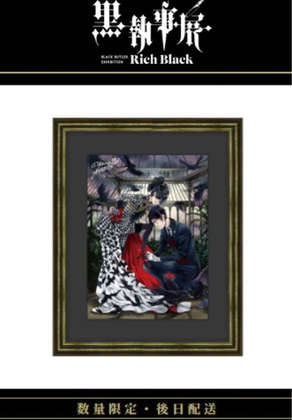 黒執事展 サイン入り 複製原画 ハウンドトゥース