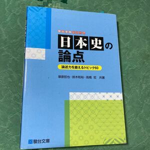 【中古品】駿台受験シリーズ 日本史の論点 論述力を鍛えるトピック60 例文集付き
