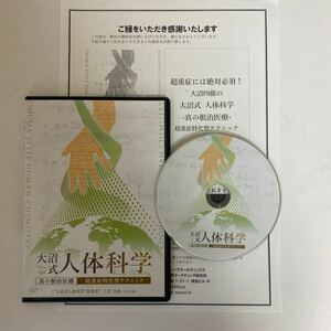 24時間以内発送!整体DVD【大沼式人体化学 真の根治療法 超重症特化型テクニック】大沼四廊★手技DVD 整骨 治療院マーケティング研究所