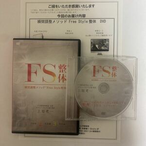 24時間以内発送!整体DVD計4枚【FS整体】瞬間調整メソッド Free Style整体 上原考一★手技DVD 整骨 治療院マーケティング研究所