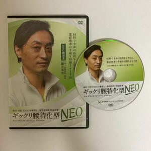 購入者限定販売品★24時間以内発送!整体DVD【ギックリ腰特化型NEO】藤井真也★治療院/整骨/手技/治療院マーケティング研究所/根本療法NEO