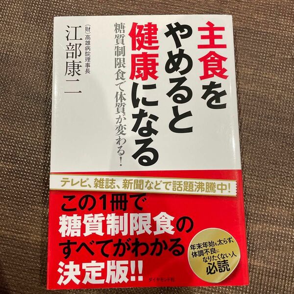 主食をやめると健康になる　糖質制限食で体質が変わる！ 江部康二／著