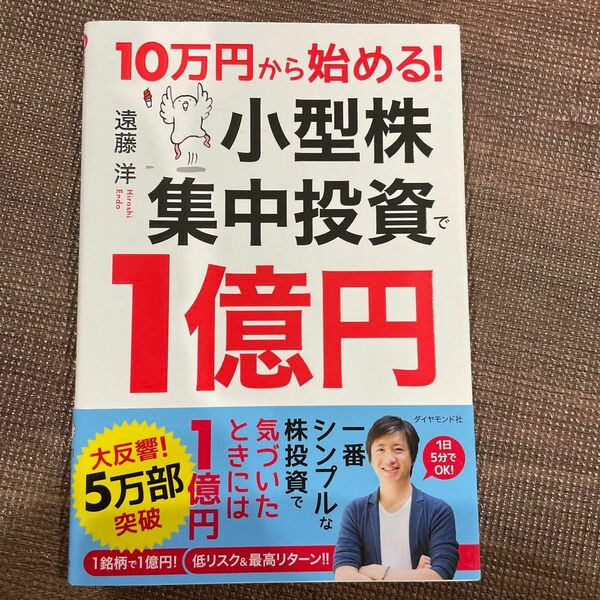 １０万円から始める！小型株集中投資で１億円 （１０万円から始める！） 遠藤洋／著