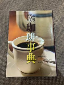 珈琲事典　この一冊ですべてがわかる　味わいを深めるキーワード１００ 新星出版社編集部／編