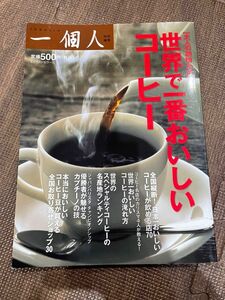 世界で一番おいしいコーヒー　大人の珈琲大全 （一個人特別編集） 一個人編集部／編