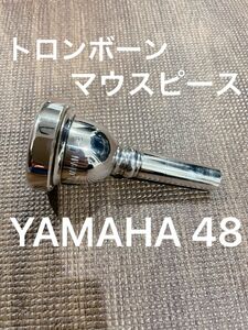 ヤマハ　トロンボーンマウスピース　48　細管 YAMAHA