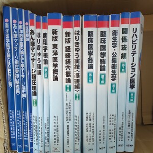 臨床医学 リハビリテーション医学 はりきゅう あん摩マッサージなど 東洋医学 鍼灸師 参考書 中古