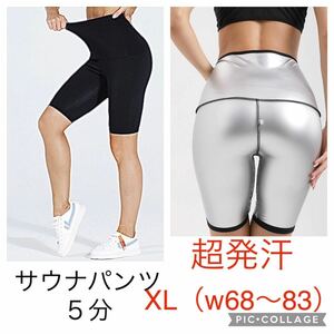 XL 超発汗 サウナパンツ 5分丈 レディース ダイエット スパッツ レギンス スポーツウェア トレーニングウェア ジム ヨガ ハーフパンツ 洗濯