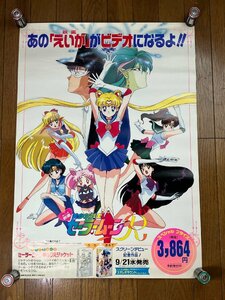 非売品 美少女戦士セーラームーン R 販促用 ポスター B2サイズ 宣伝用 アニメ 武内直子 鋲跡なし 当時物1 A