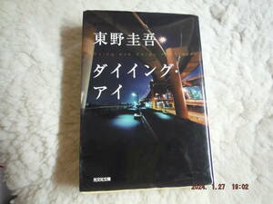 ダイイング・アイ　東野圭吾/薯