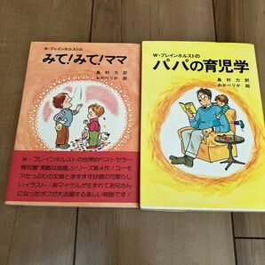 W.ブレインホルストのみて！みて！ママ　パパの育児学　2冊セット