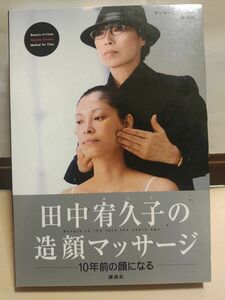 田中宥久子の造顔マッサージ　１０年前の顔になる　マッサージＤＶＤ付きＢＯＯＫ （ＤＶＤ　ＢＯＯＫ） 田中宥久子／著