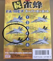 1/144 F/A-18E/F スーパーホーネット 4種類　現用機コレクション 童友社　紺碧の海と雀蜂 アメリカ海軍 ジョリーロジャース　他　未開封_画像4