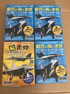 1/144 F/A-18E/F スーパーホーネット 4種類　現用機コレクション 童友社　紺碧の海と雀蜂 アメリカ海軍 ジョリーロジャース　他　未開封