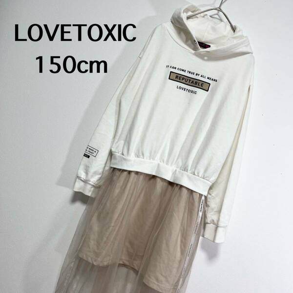 LOVETOXIC ラブトキシック　150 ワンピース　トップス　ロンT 長袖　女の子　シャツ　プルオーバー