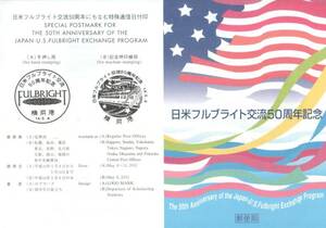 日米フルブライト交流50周年記念 　全１０枚　リーフレット 解説書付*★★☆