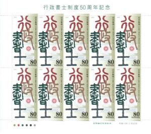 記念切手　行政書士制度50周年記念　わくわく切手ニュース2001［3］冊子付*★☆☆☆