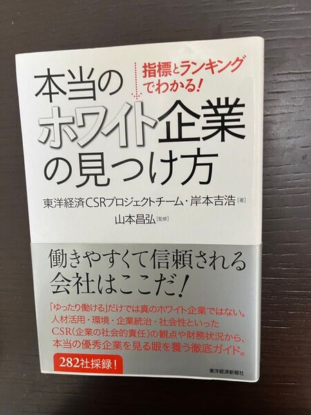 本当のホワイト企業の見つけ方 指標とランキングでわかる! (指標とランキングでわかる!) 岸本吉浩/著 山本昌弘/監修