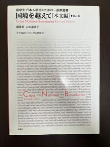 留学生のための日本語　国境を越えて 本文編 